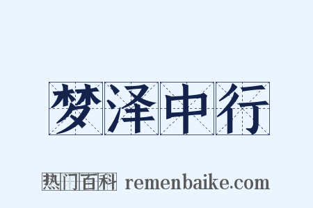 梦泽中行是什么意思的图片